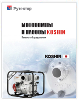 Мотопомпы и насосы Koshin Рутектор