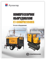 Компрессорное оборудование ET-Compressors