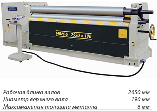 Трёхвалковая листогибочная машина ассиметричного типа MRM-S 2050-190 Трёхвалковая листогибочная машина ассиметричного типа MRM-S 2050-190