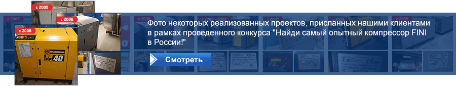 конкурс найди самый опытный компрессор FINI в России
