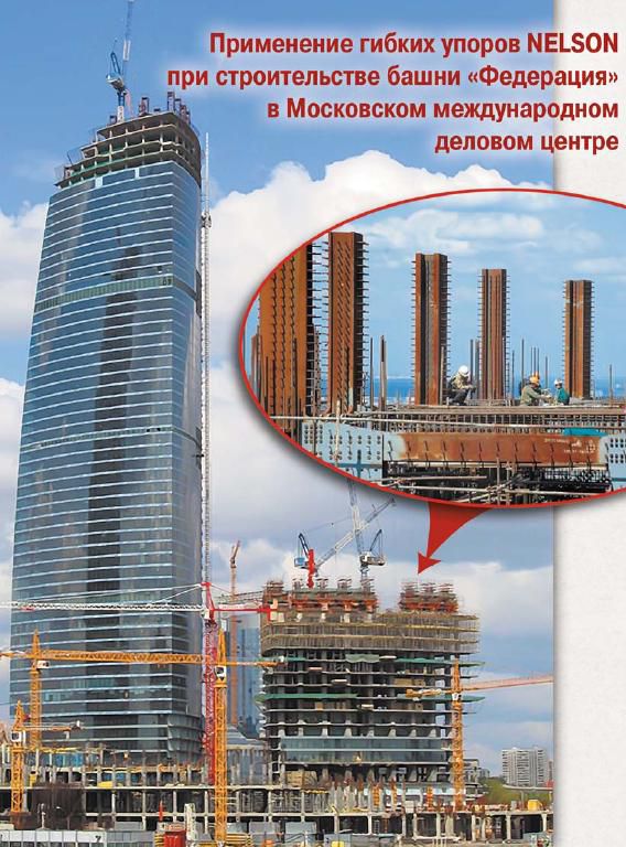 09. Гибкие упоры в строительстве Башни Федерации в Москве.