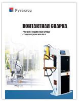 Контактная сварка