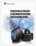 Tecmen сварочные маски с АСФ