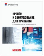 Nelson крепёж и оборудование для приварки