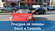 Поездка на заводы Zenit и Calpeda