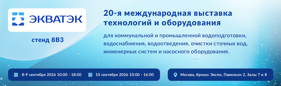 Приглашаем на выставку ЭКВАТЭК 2026