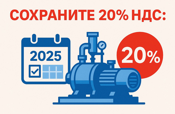 Сохраните 20% НДС