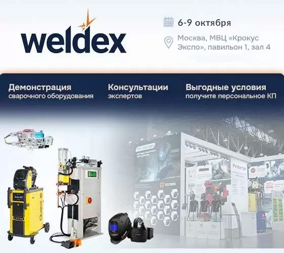 Выставка сварочных материалов Weldex 2026