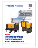Компрессорное оборудование ET-Compressors