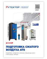 Подготовка сжатого воздуха ATS