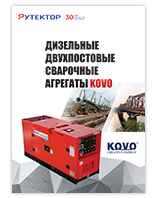 Буклет Сварочные агрегаты KOVO
