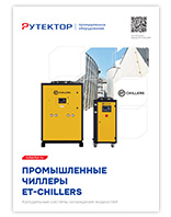 Промышленные чиллеры ET-Chillers