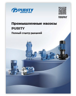 Буклет Промышленные насосы Purity