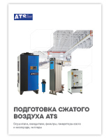 Подготовка сжатого воздуха ATS
