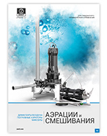 Zenit. Системы аэрации и смешивания