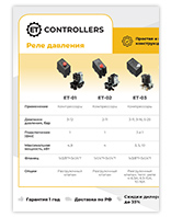 ET-Controllers Реле давления