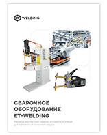 Сварочное оборудование ET-Welding