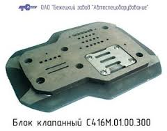 С416М.01.00.300 / С416М.01.00.500 Блок клапанный для головки С416М С416М.01.00.300 / С416М.01.00.500 Блок клапанный для головки С416М