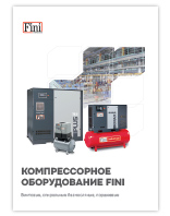 Компрессорное оборудование Fini