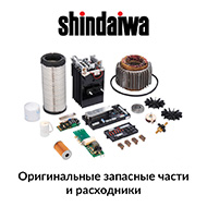 Запчасти сварочных агрегатов и SHINDAIWA