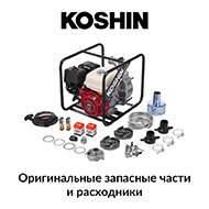 Запчасти мотопомп KOSHIN