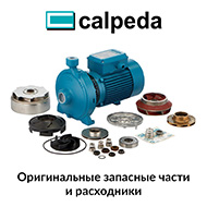 Запчасти и торцевые уплотнения насосов CALPEDA