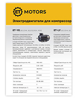 ET-Motors электродвигатели для компрессоров