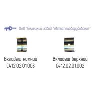 С412.01.01.002 Вкладыш верхний
