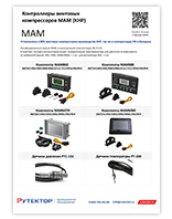 MAM конроллеры винтовых компрессоров