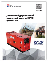 Буклет Сварочные агрегаты KOVO