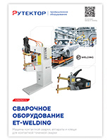Сварочное оборудование ET-Welding