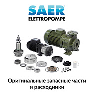 Запчасти и торцевые уплотнения насосов SAER