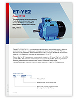 ET-Motors электродвигатели серии ET-YE2