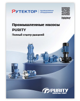 Буклет Насосное оборудование Purity