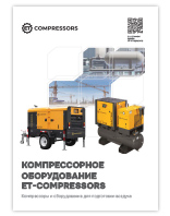 Компрессорное оборудование ET-Compressors