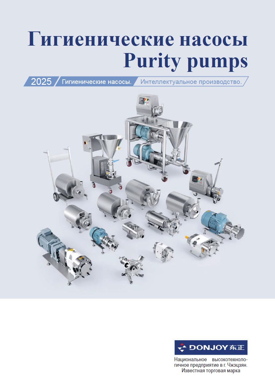 Гигиенические насосы Purity Pumps DONJOY