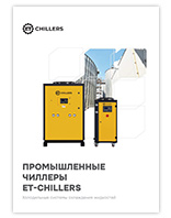 Промышленные чиллеры ET-Chillers
