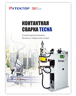 Tecna Контактная сварка