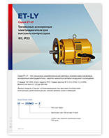 ET-Motors электродвигатели серии ET-LY