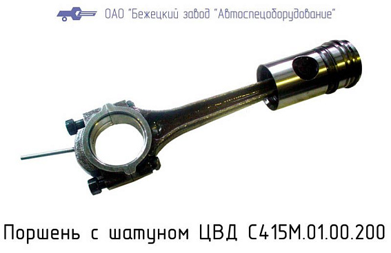 С415М.01.00.200 ШатунНО-ПОРШНЕВАЯ ГРУППА ЦВД для головок С415М, С416М С415М.01.00.200 ШатунНО-ПОРШНЕВАЯ ГРУППА ЦВД для головок С415М, С416М