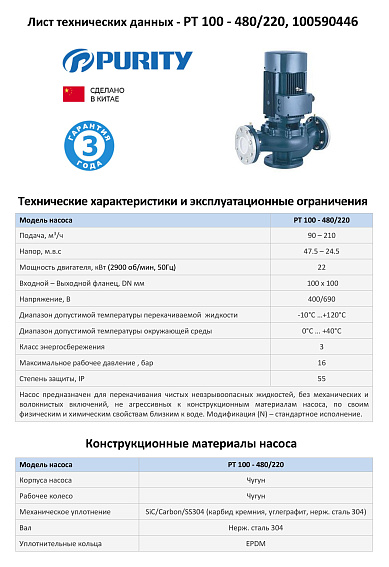 Насос моноблочный в линию PURITY PT 100-480/220 (N)