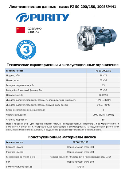 Моноблочный насос из нержавеющей стали PURITY PZ 50-200/150 (N) Моноблочный насос из нержавеющей стали PURITY PZ 50-200/150 (N)
