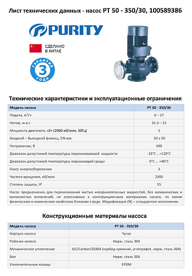Насос моноблочный в линию PURITY PT 50-350/30 (N)