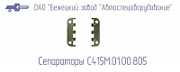 С415М.01.00.805 Сепаратор для головок С415М, С416М