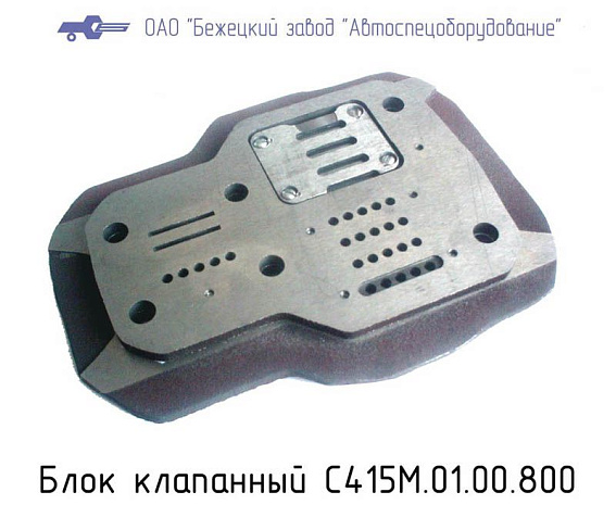 С415М.01.00.800 / С415М.01.00.700 Блок клапанный для головок С415М, С416М С415М.01.00.800 / С415М.01.00.700 Блок клапанный для головок С415М, С416М