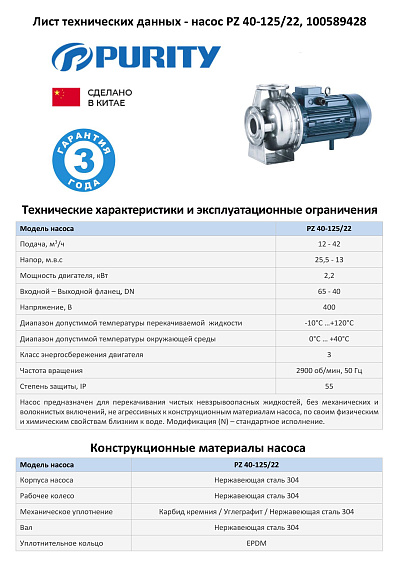 Моноблочный насос из нержавеющей стали PURITY PZ 40-125/22 (N)