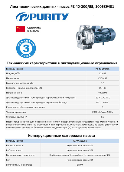 Моноблочный насос из нержавеющей стали PURITY PZ 40-200/55 (N)