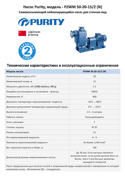 Самовсасывающий насос для загрязненной воды PURITY PZWM 50-20-15/2 (N), 400В/50Гц