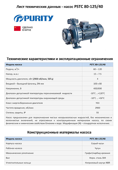 Насосный агрегат моноблочный фланцевый PURITY PSTC 80-125-40 (N)