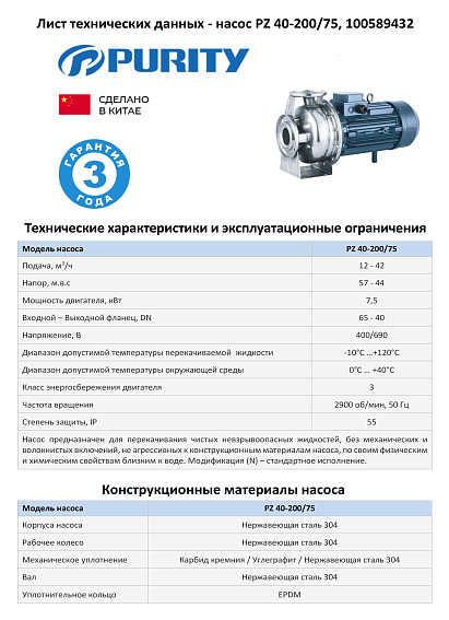Моноблочный насос из нержавеющей стали PURITY PZ 40-200/75 (N)